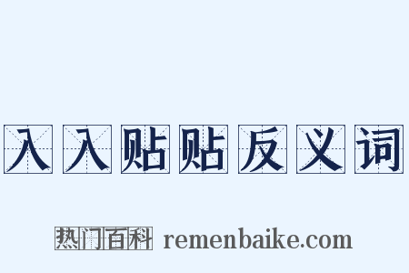 入入贴贴反义词是什么意思的图片